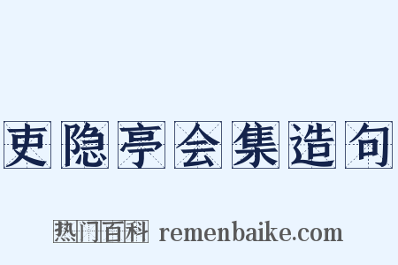 吏隐亭会集造句是什么意思的图片